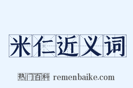 米仁近义词是什么意思的图片